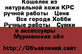 Кошелек из натуральной кожи КРС ручной работы › Цена ­ 850 - Все города Хобби. Ручные работы » Сумки и аксессуары   . Мурманская обл.